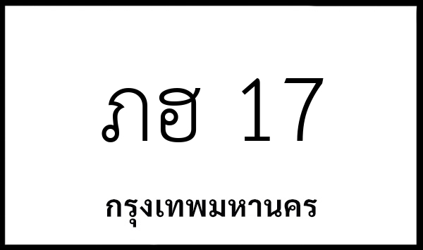 ภฮ 17